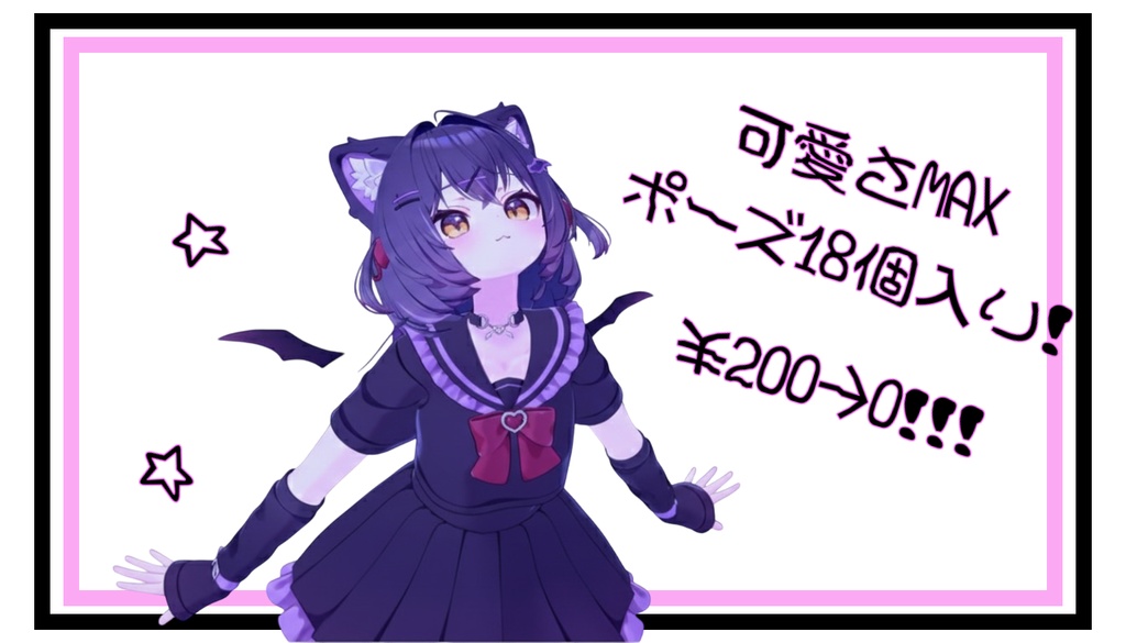 最強可愛いポーズ18種入り！