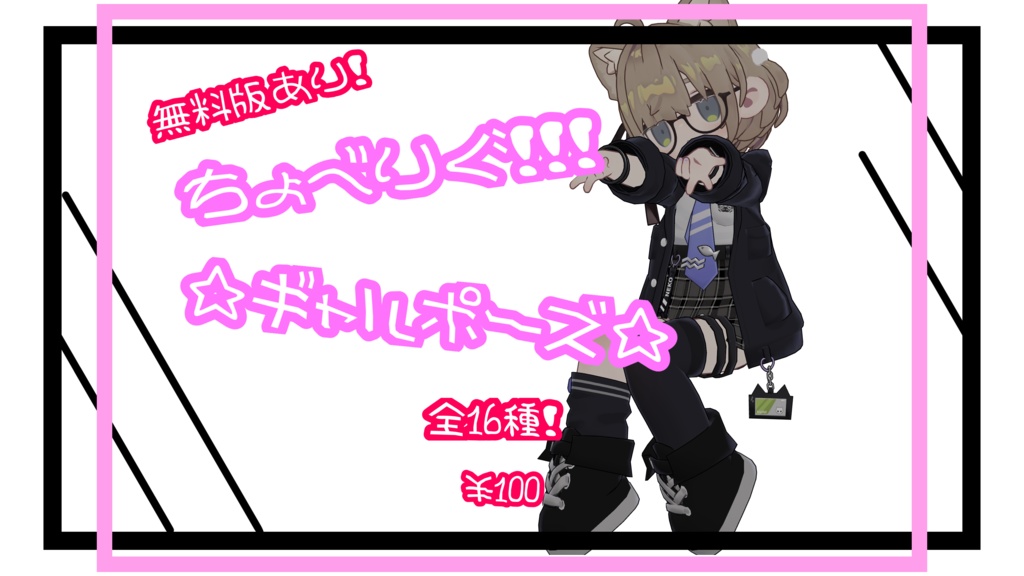 【無料版あり！】～♡超絶可愛い♡～ギャルポーズ1６種！！！（座り）