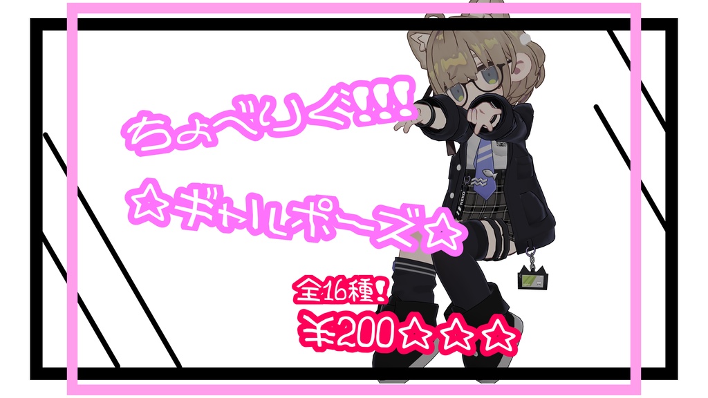 MA対応！！！～♡超絶可愛い♡～ギャルポーズ1６種！！！（座り）