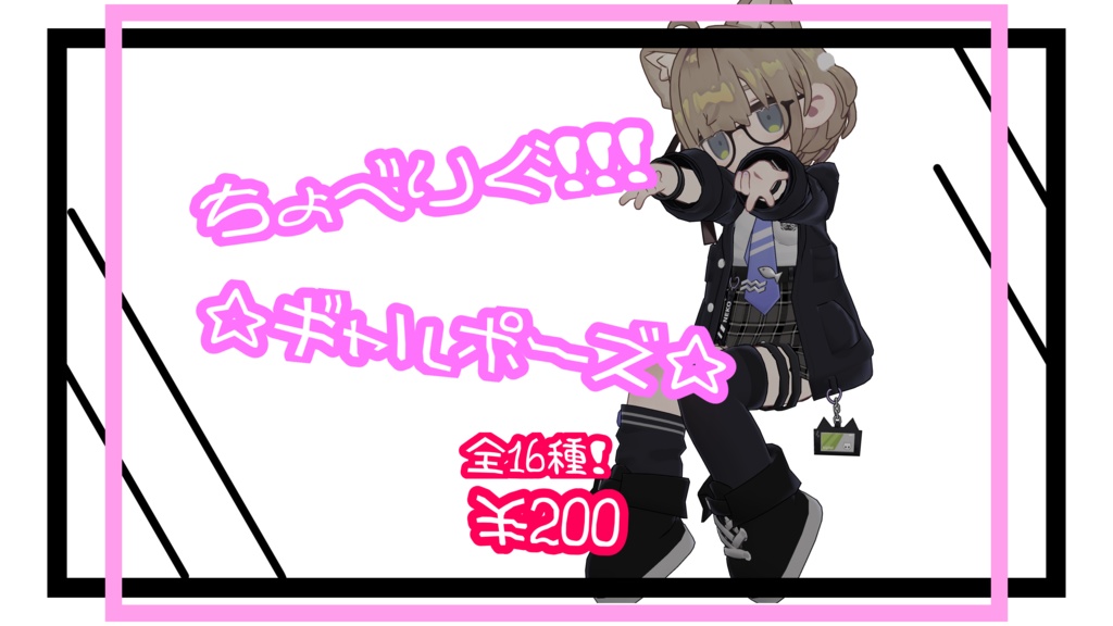 ~♡超絶可愛い♡~ギャルポーズ16種!!!(座り)