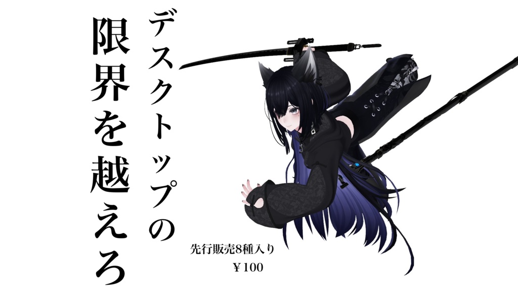 【先行販売】〜限界を越えろ〜うごのアクションポーズ