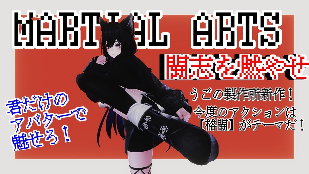 MA対応うごのポーズ〜【輝け!やられ役ポーズ&格闘ポーズ】〜