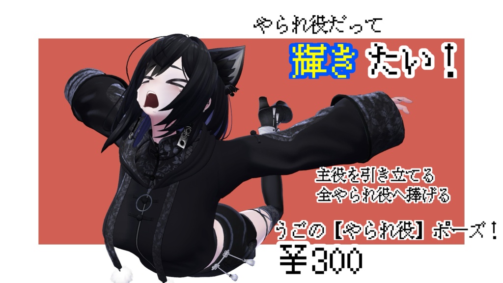 MA対応うごのポーズ〜【輝け！やられ役ポーズ＆格闘ポーズ】〜