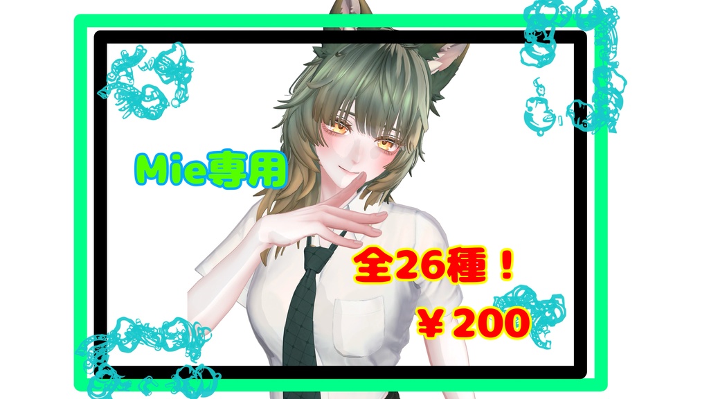 【MA対応！】Mie専用ポーズ26種入り！！！