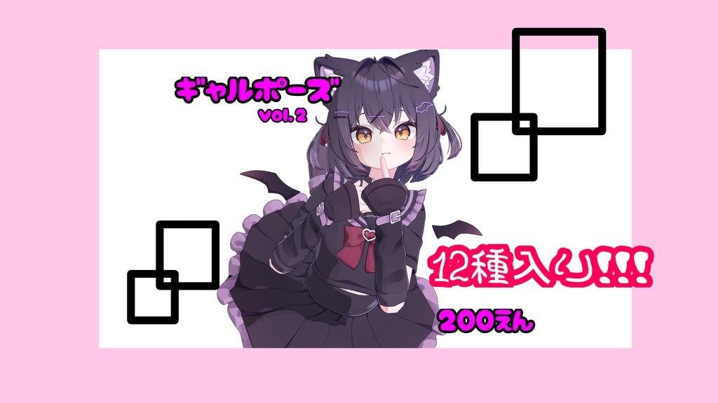 MA対応！～♡超絶可愛い♡～ギャルポーズvol.2～1２種入り！