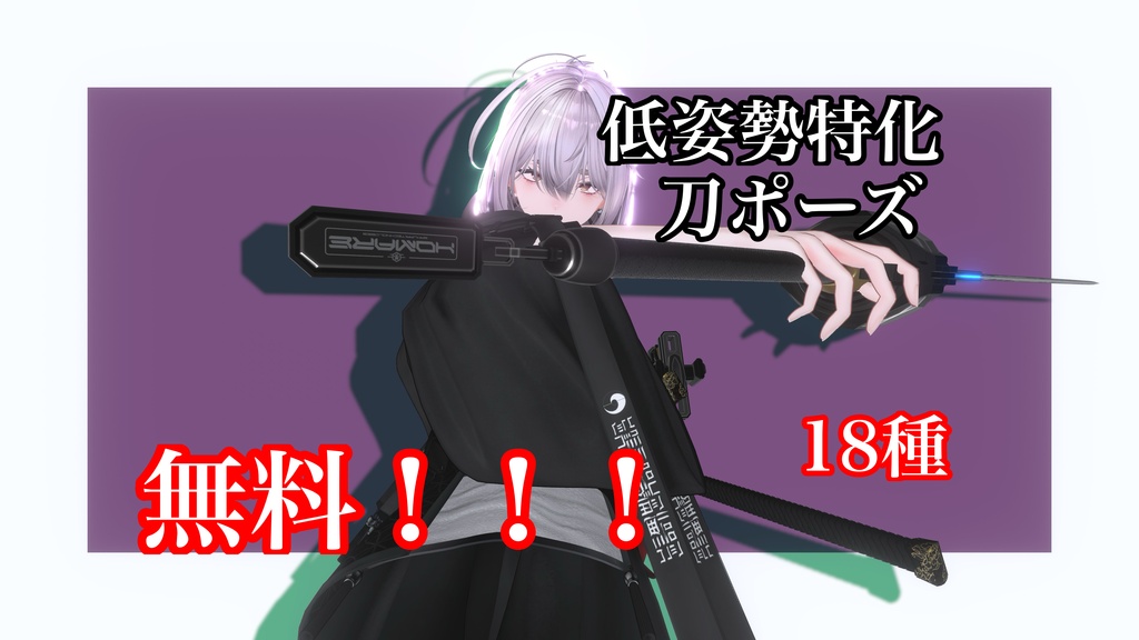 【低姿勢特化！！！】うごの刀ポーズvol.1（18種入り）
