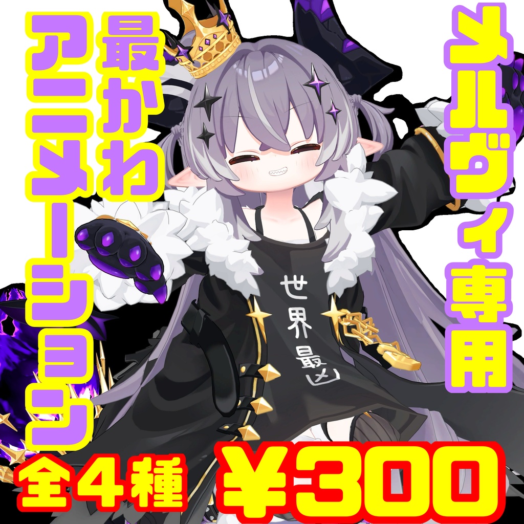 メルヴィ専用！最かわ☆彡アニメーション！！！