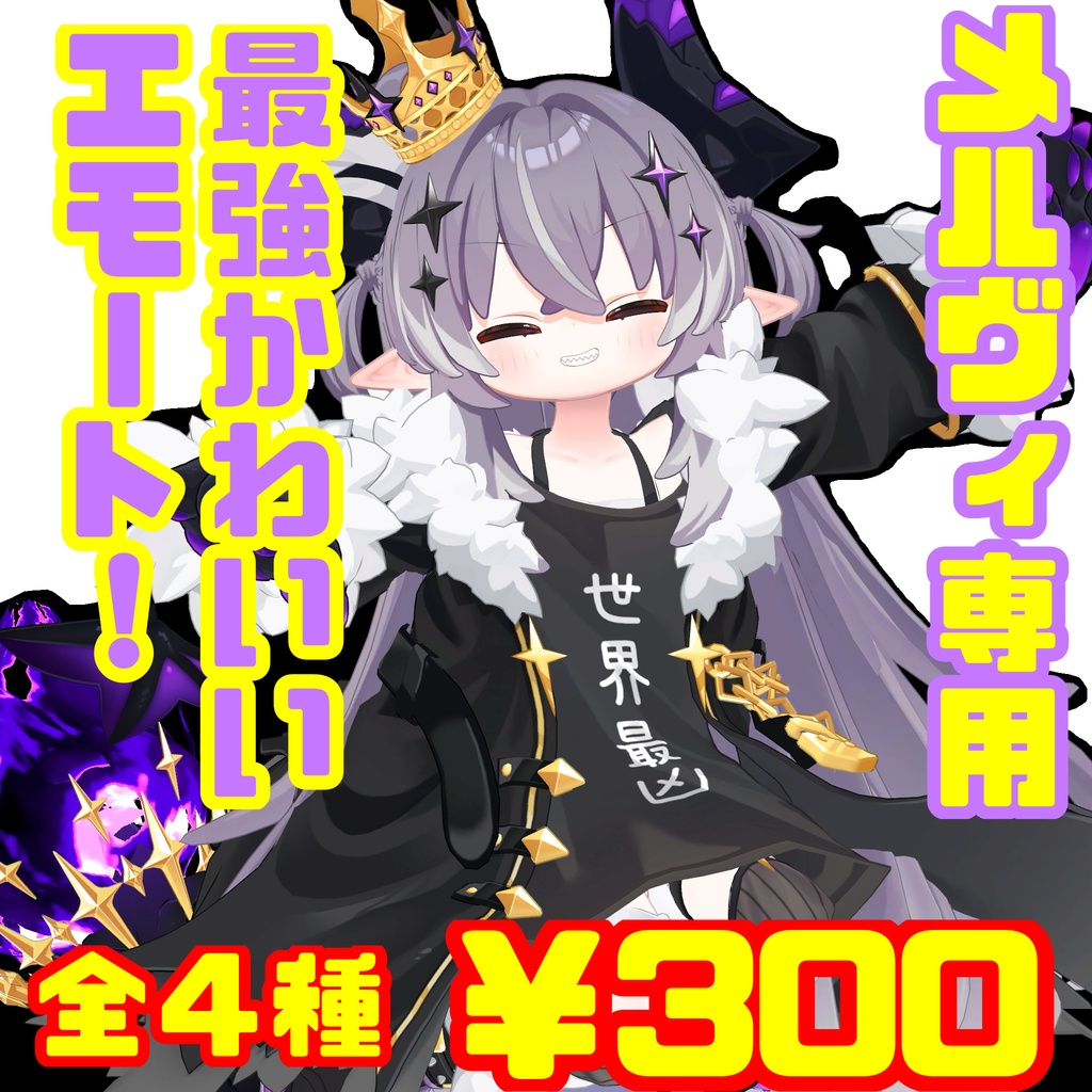 メルヴィ専用！最かわ☆彡エモート！！！