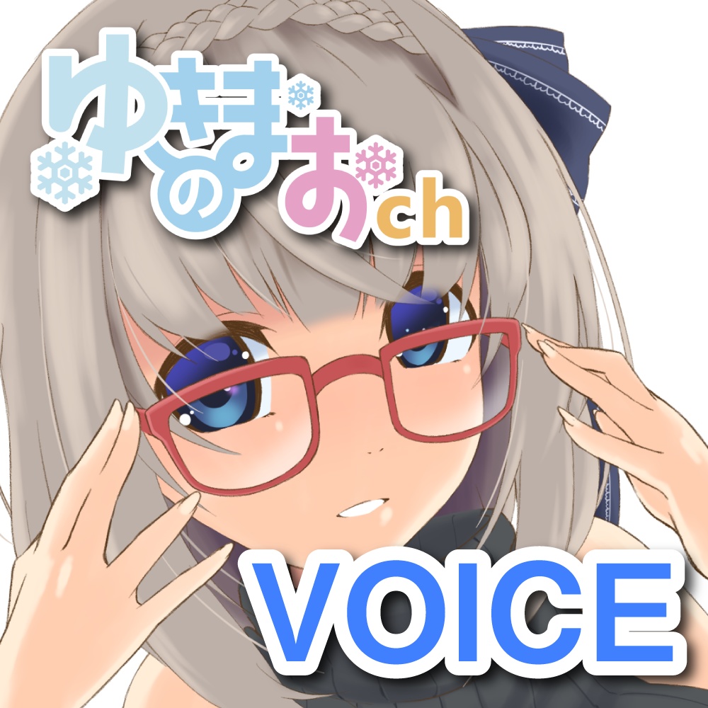 ゆきのまお初ボイス!