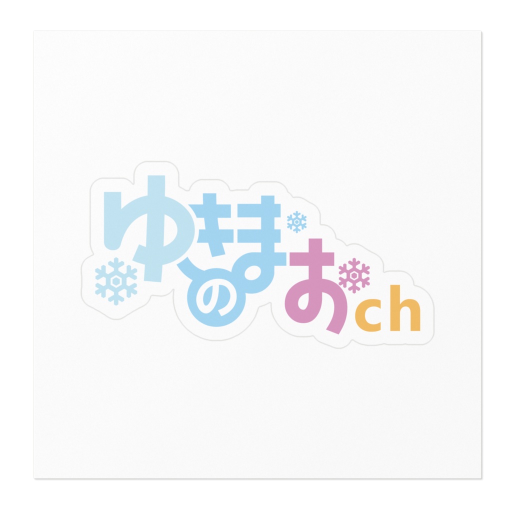 【デビュー6周年】ロゴステッカー【ゆきのまお】