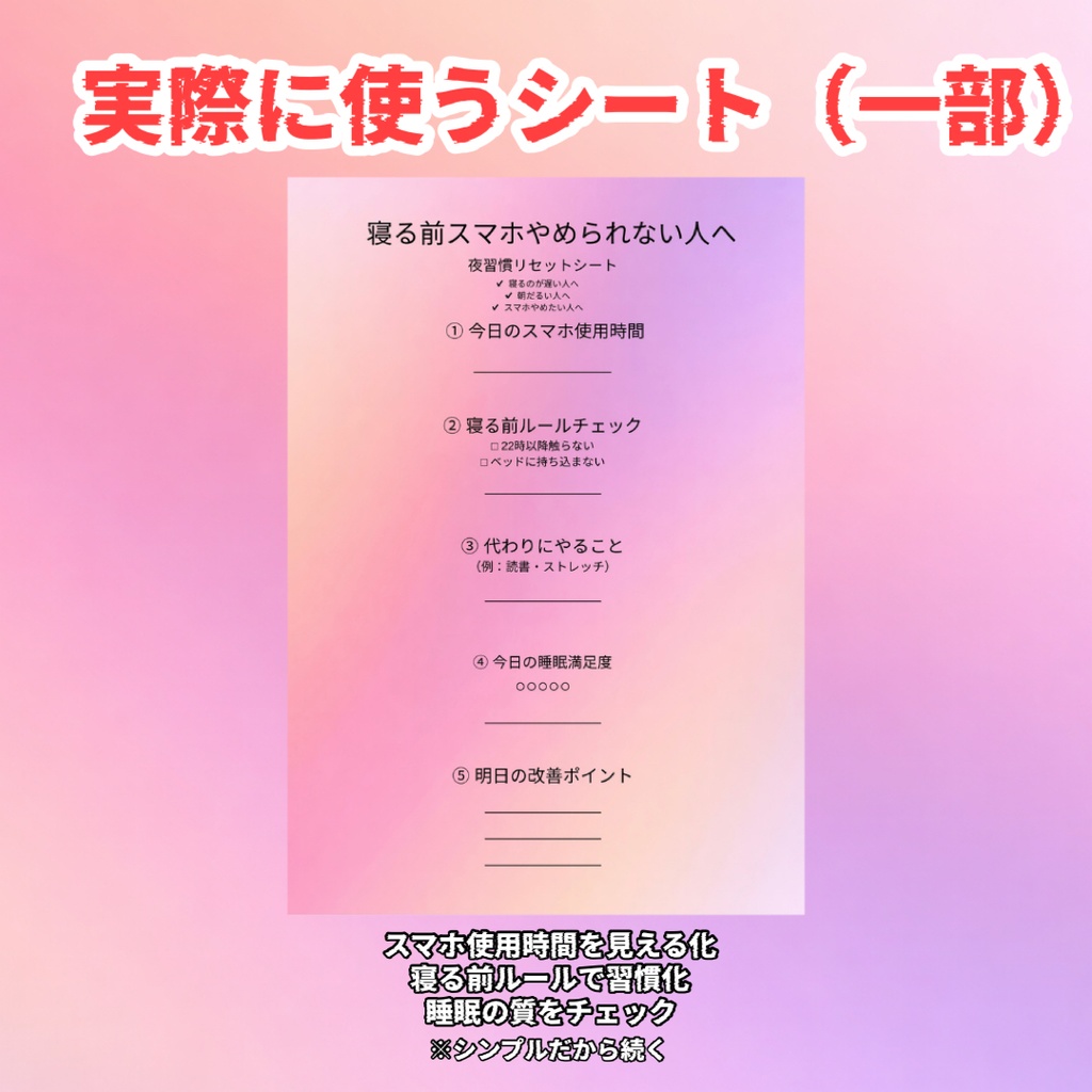 寝る前スマホやめられない人へ〜1日5分で習慣を変える夜習慣リセットシート〜