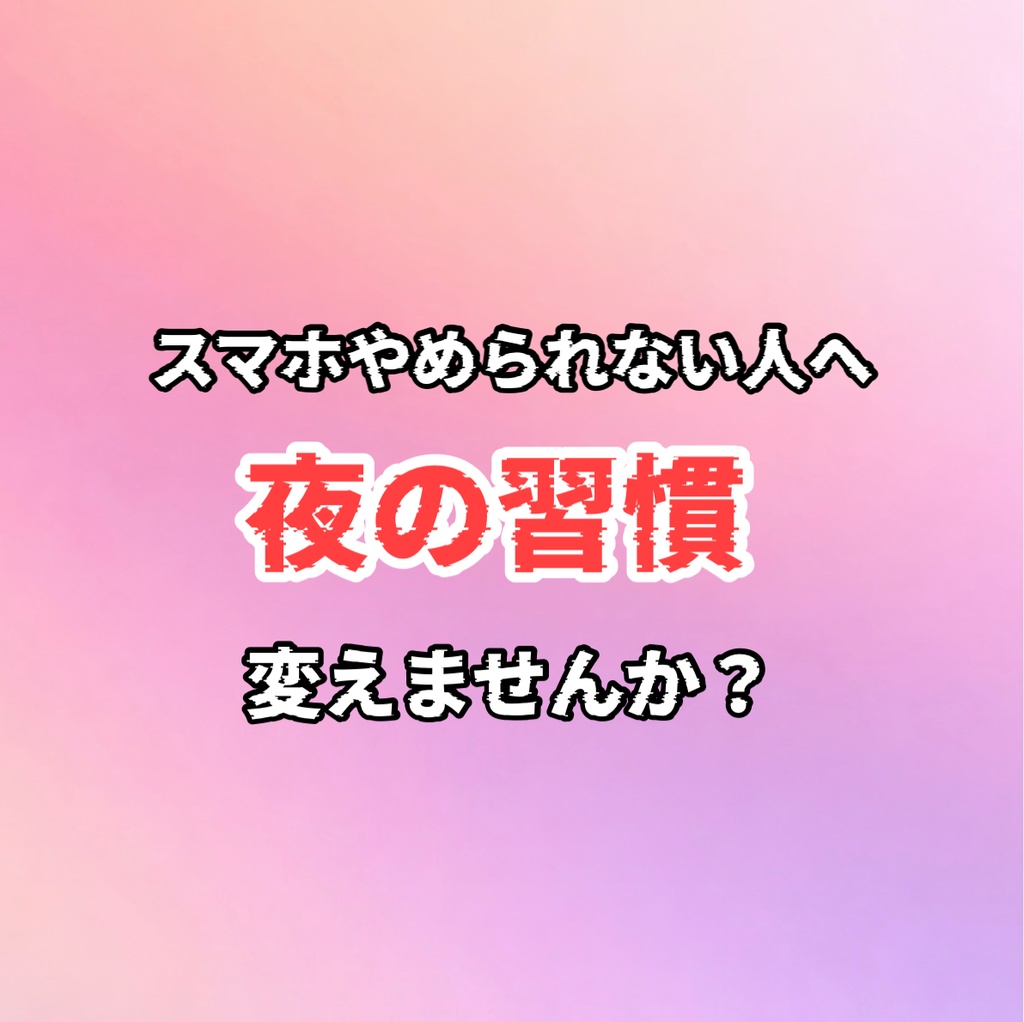 寝る前スマホやめられない人へ〜1日5分で習慣を変える夜習慣リセットシート〜