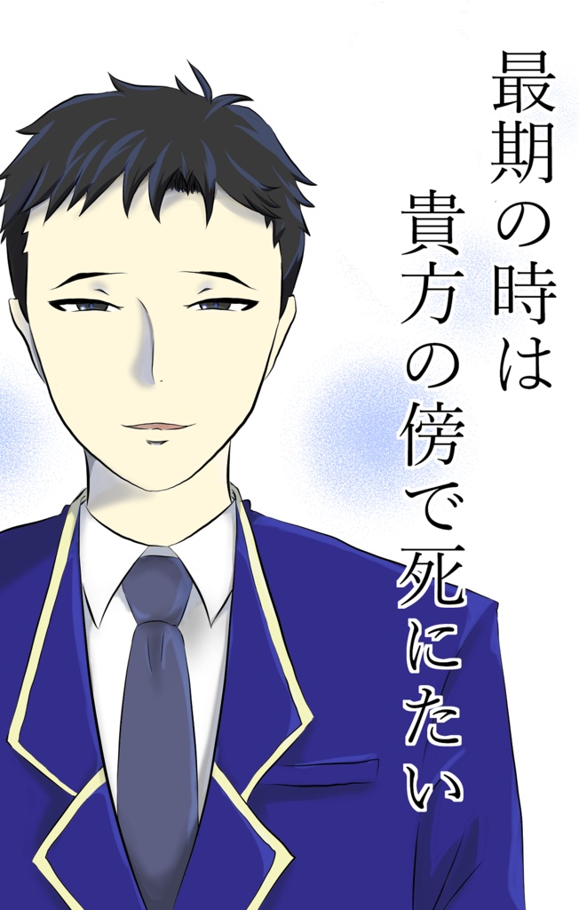 最期の時は貴方の傍で死にたい