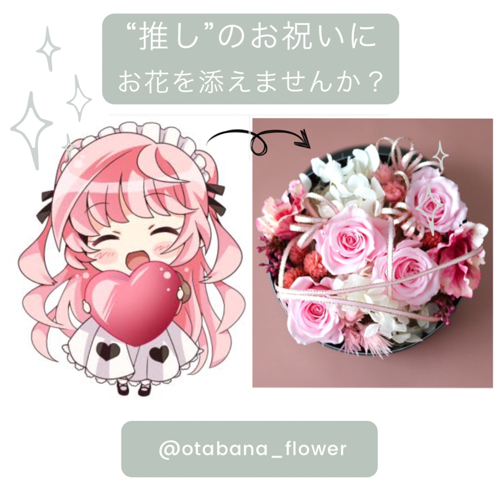 推し”や“創作クラスタさんのキャラクター”をイメージするお花をお作りします！ Otabana BOOTH