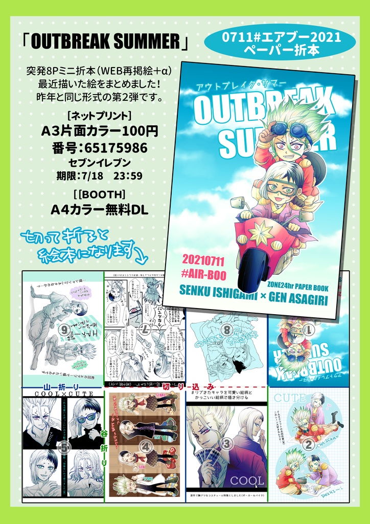 【折本】OUTBREAK SUMMER【千ゲ】