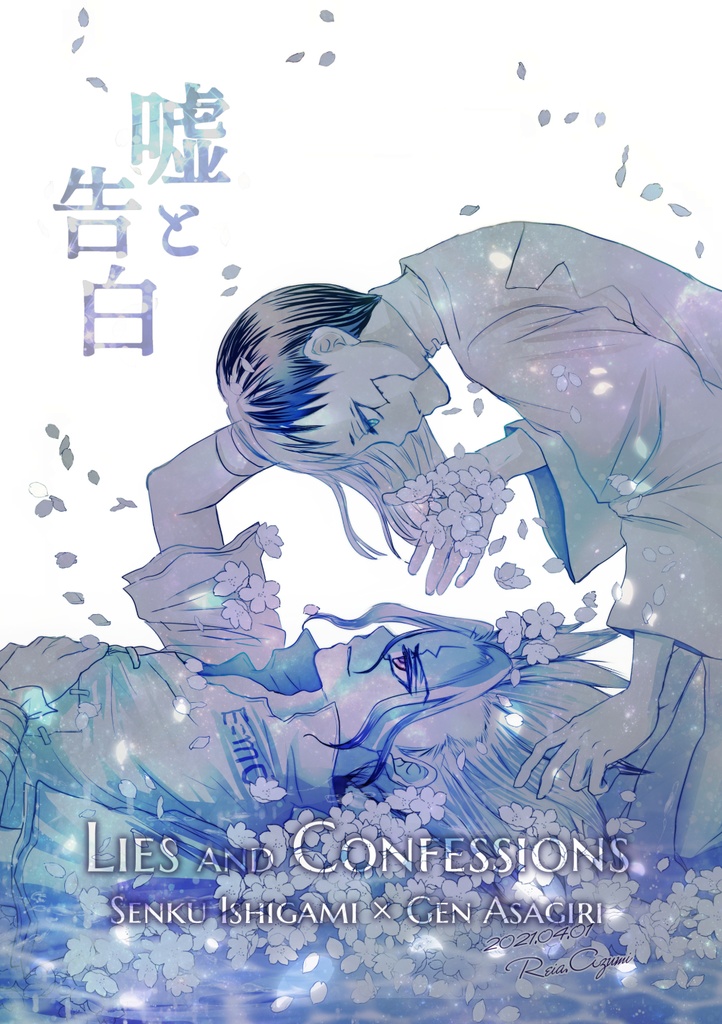 嘘と告白【千ゲ】