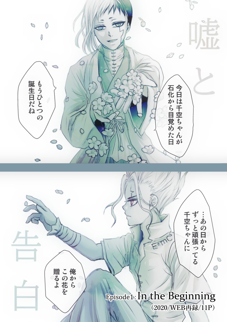 嘘と告白【千ゲ】