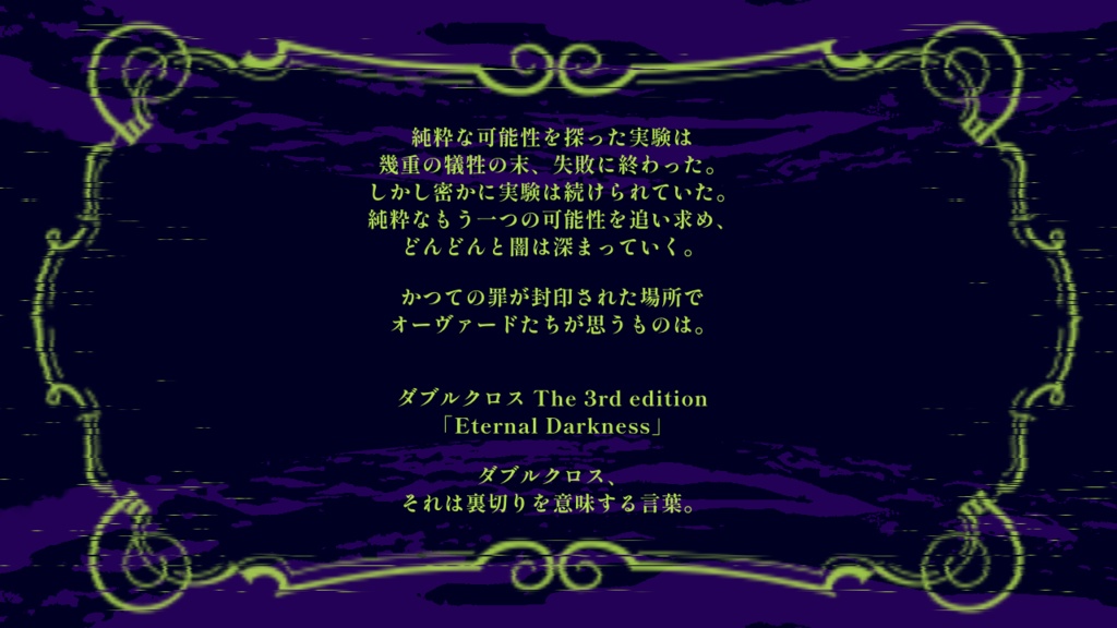 【DX3rd】Eternal Darkness