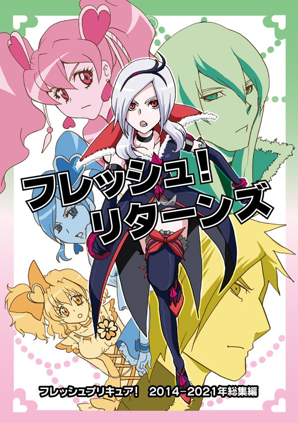 フレッシュ！リターンズ