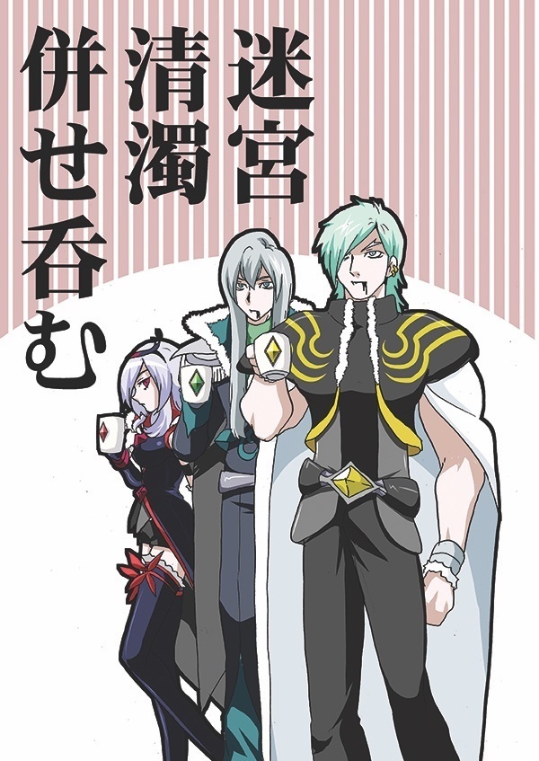 迷宮清濁併せ呑む