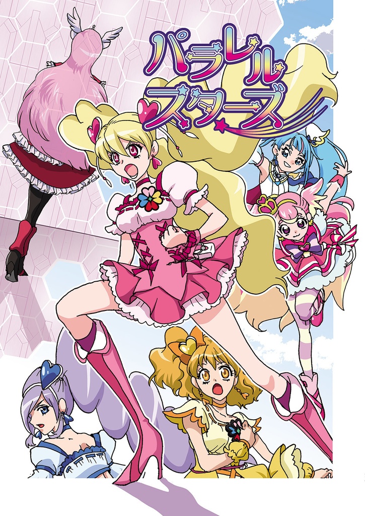 パラレルスターズ