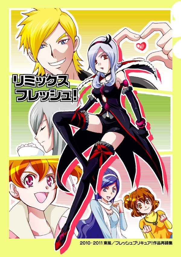 リミックスフレッシュ！