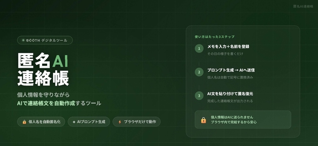 匿名AI連絡帳