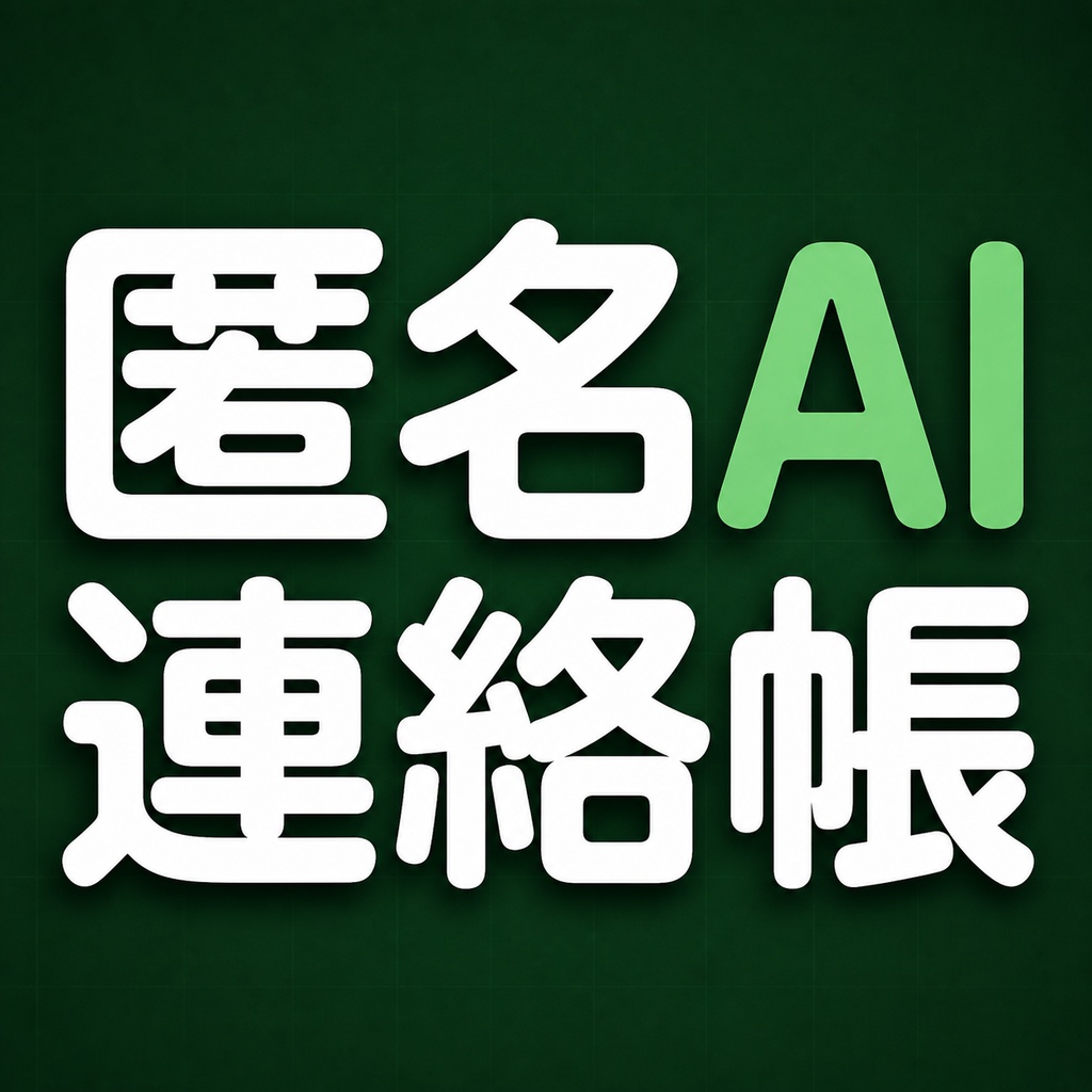 匿名AI連絡帳
