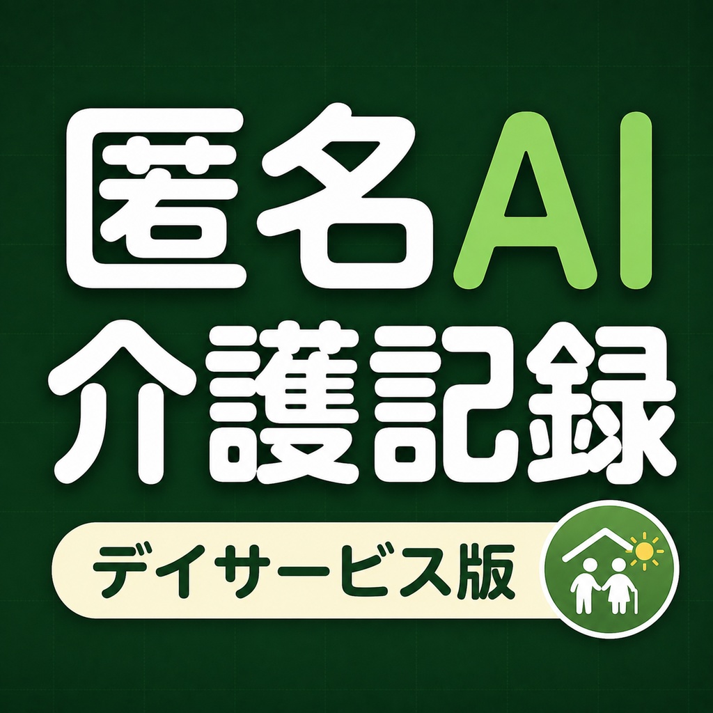 匿名AI介護記録_デイサービス版
