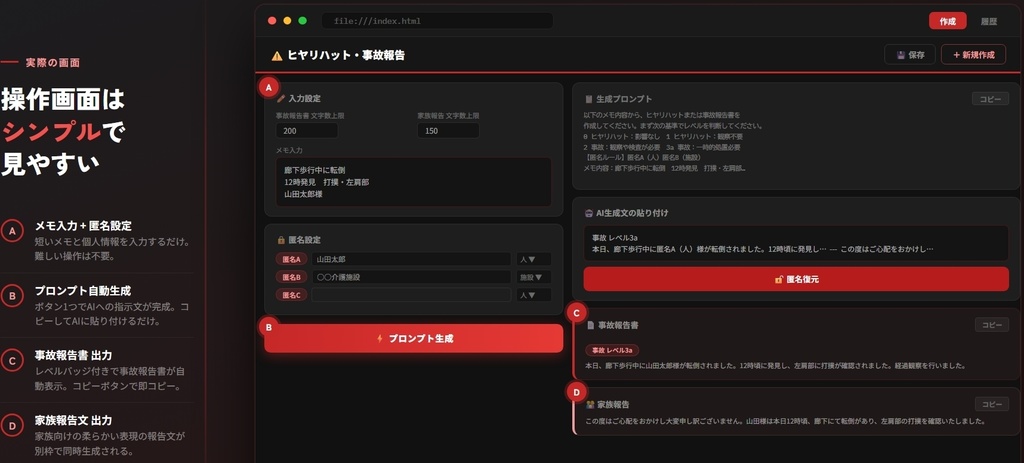 匿名AIヒヤリハット・事故報告書|介護・医療スタッフ向け AI報告書自動作成ツール(PC用・ブラウザで即起動)