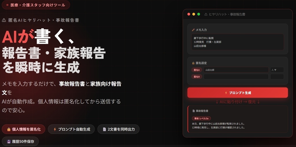 匿名AIヒヤリハット・事故報告書|介護・医療スタッフ向け AI報告書自動作成ツール(PC用・ブラウザで即起動)
