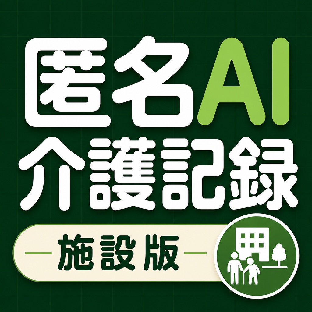 匿名AI介護記録_施設版