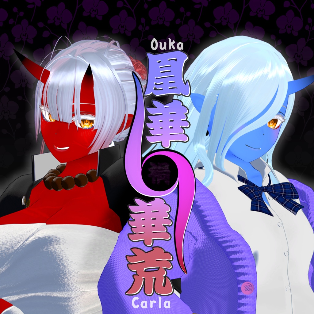 オリジナル3Dモデル「凰華」「華荒」