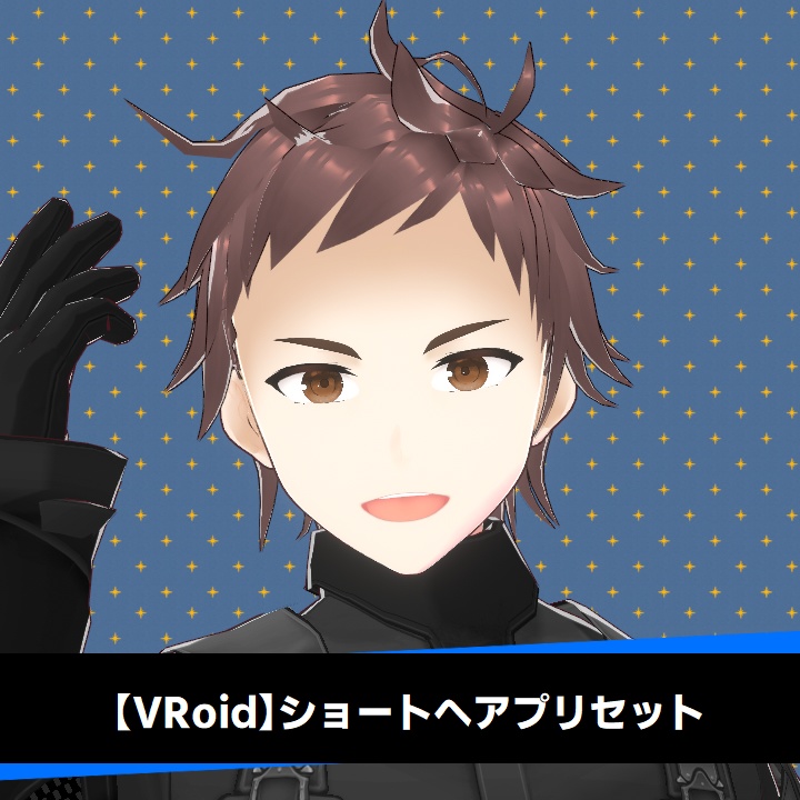 【VRoid】メンズショートヘアプリセット