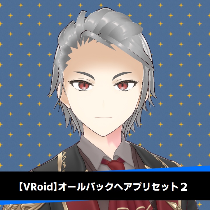 【VRoid】メンズオールバックヘアプリセット2