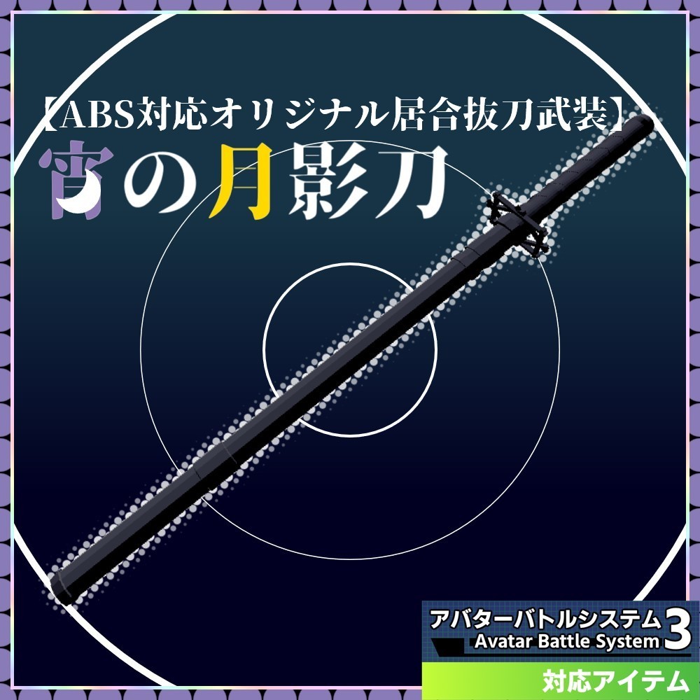 【ABS対応オリジナル居合抜刀武装】『宵の月影刀』 - く～ちゃのぶ～す - BOOTH