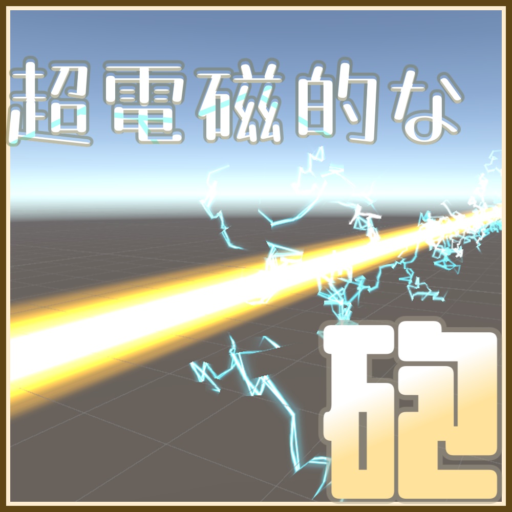 【ABS対応必殺攻撃ギミック】『超電磁的な砲』