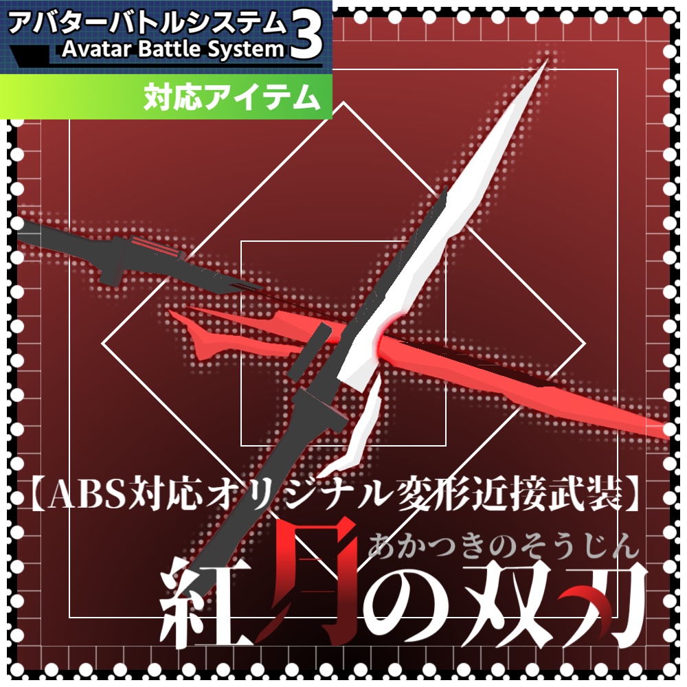 【ABS対応オリジナル変形近接武装】『紅月の双刃』