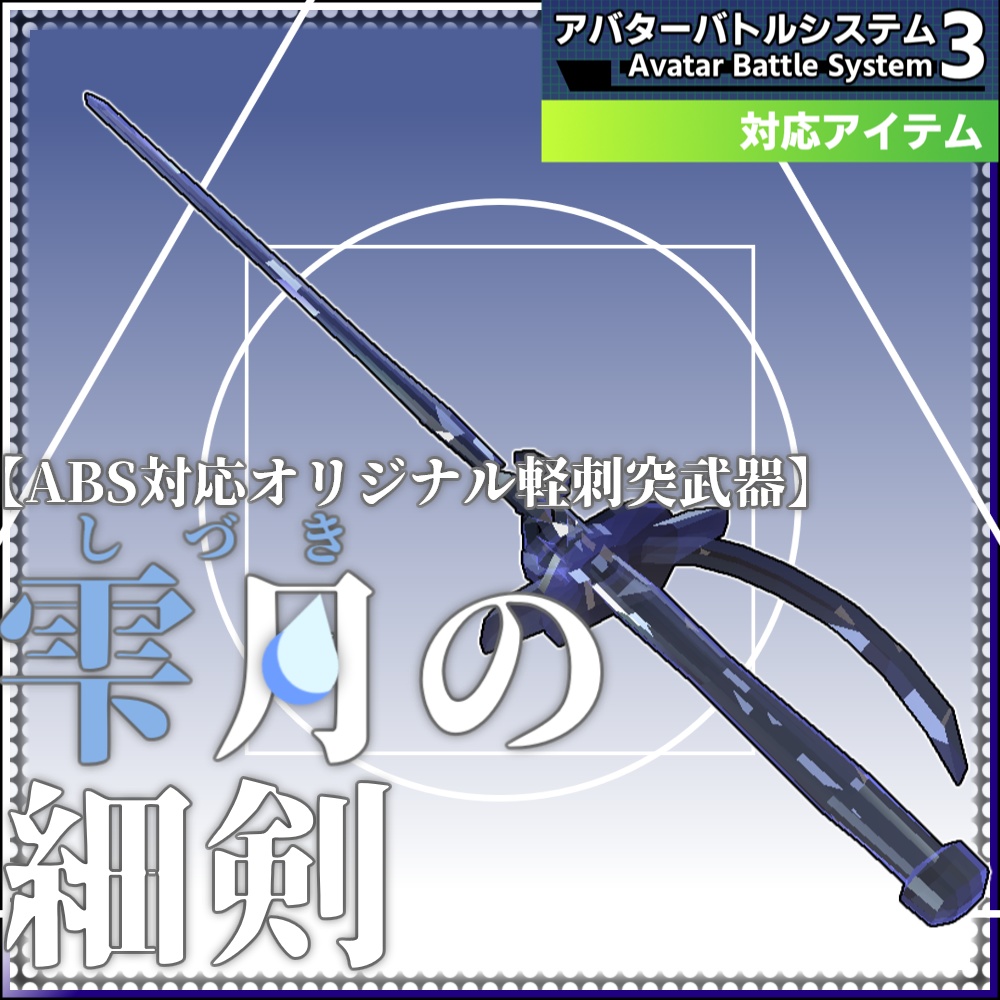 【ABS対応オリジナル軽刺突武器】『雫月の細剣』