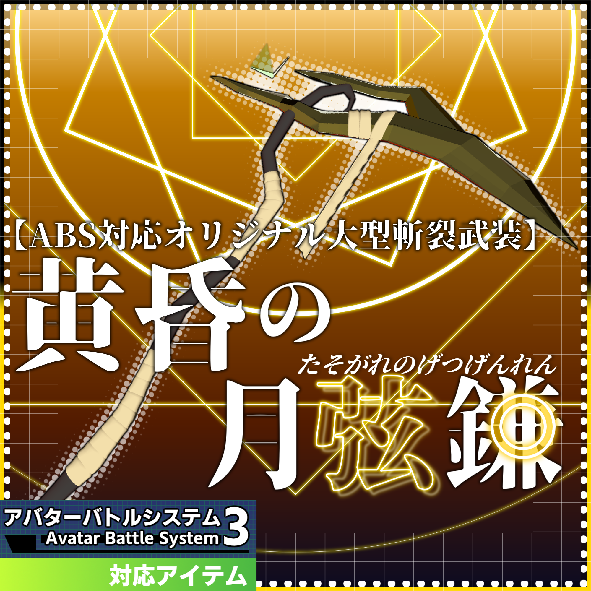 【ABS対応オリジナル大型斬裂武装】『黄昏の月弦鎌』