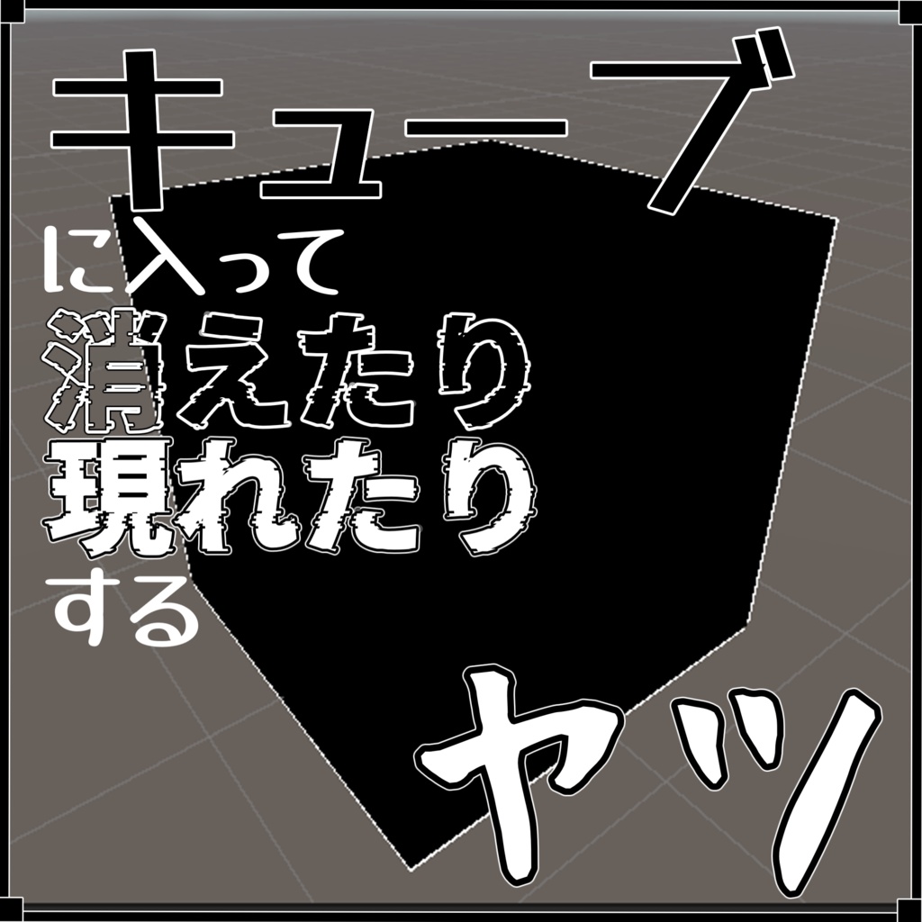 【VRChat想定オリジナルテレポートギミック】『キューブに入って消えたり現れたりするヤツ』