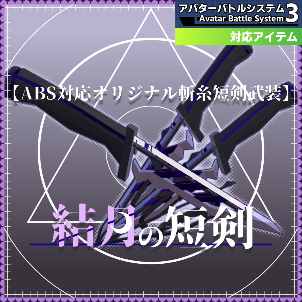 【ABS対応オリジナル斬糸短剣武装】『結月の短剣』