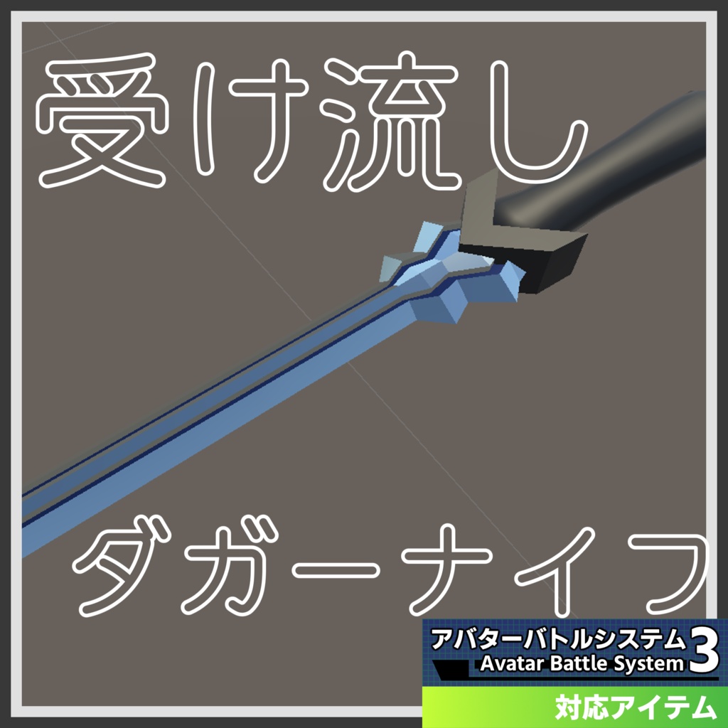 【ABS対応オリジナル副武装】『受け流しダガーナイフ』