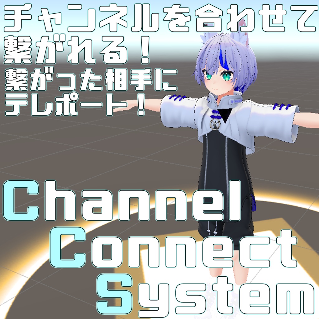 【VRChat想定ギミック】『チャンネルで繋がるシステム-ChannelConnectSystem-』
