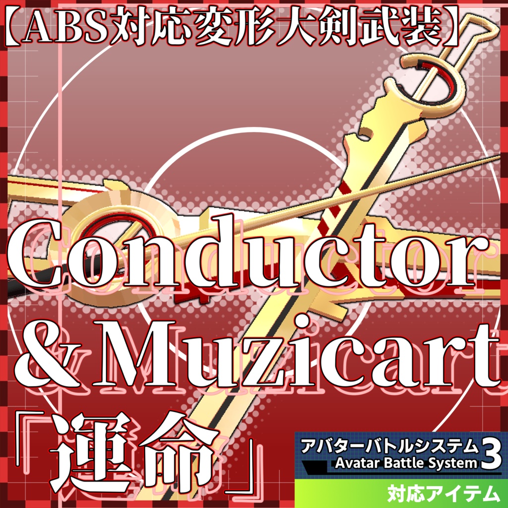 【ABS対応変形大剣武装】Conductor&Muzicart『運命』