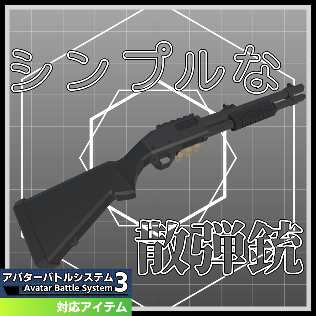 【ABS対応散弾銃武装】『シンプルな散弾銃』