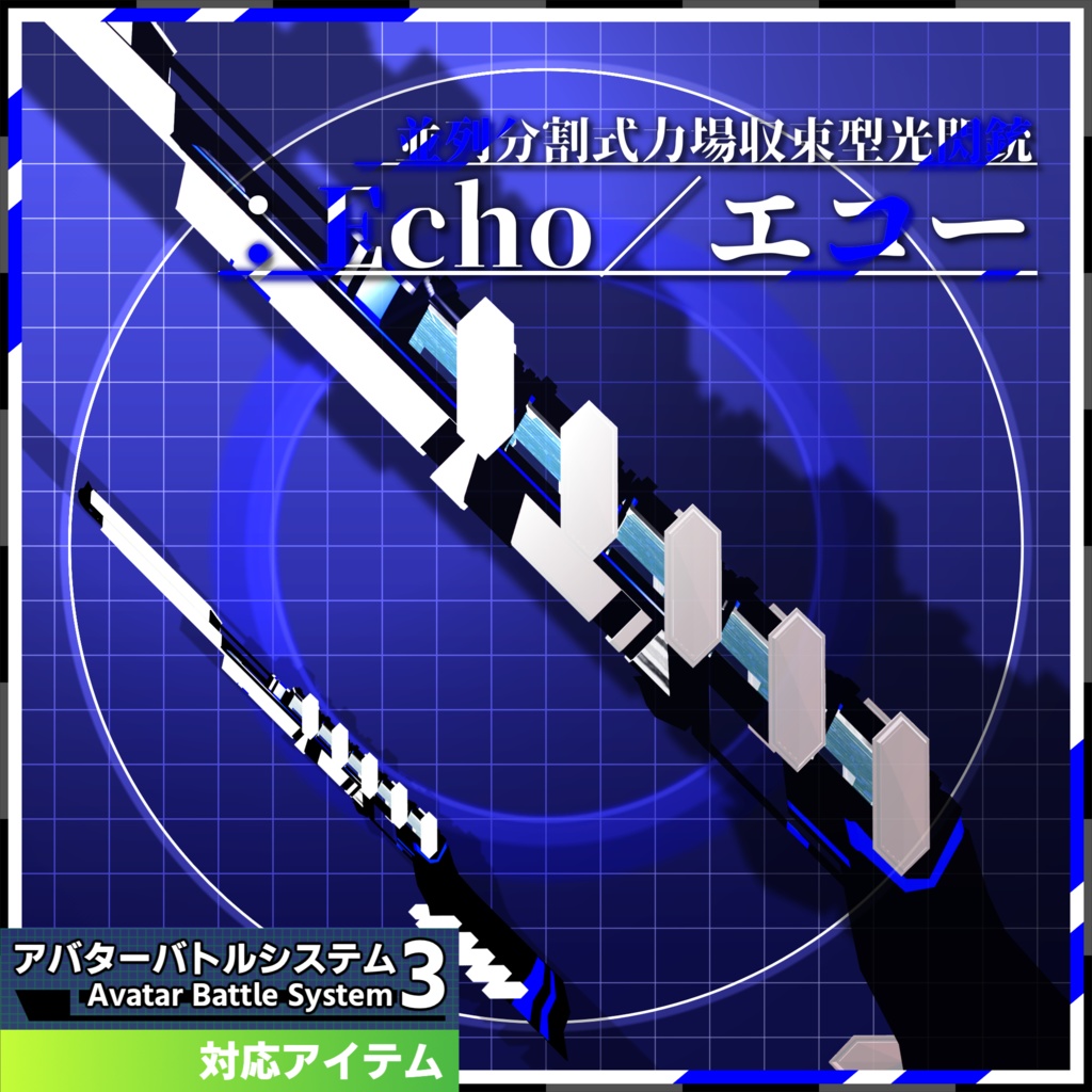 【ABS対応オリジナル光閃長銃武装】『並列分割式力場収束型光閃銃:Echo/エコー』販売記念セール1250円→1000円!~11/25まで