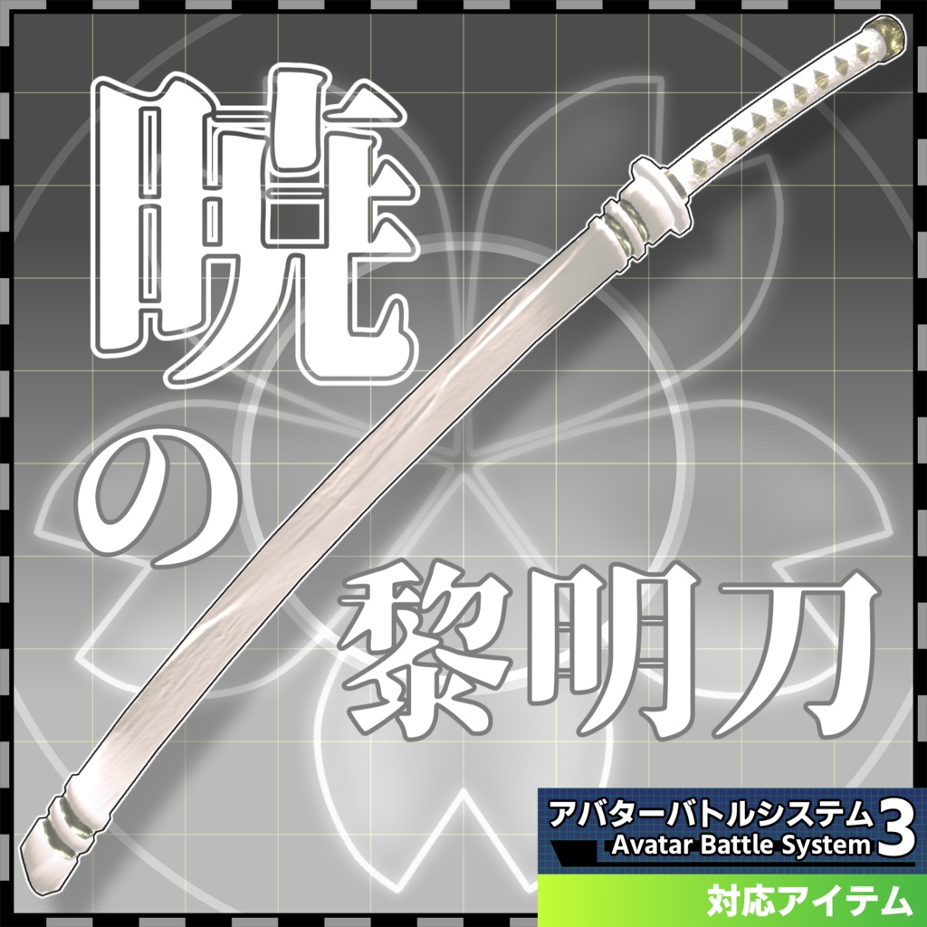 【ABS対応オリジナル居合抜刀武装】『暁の黎明刀』販売記念セール！1000円→700円　9/26まで