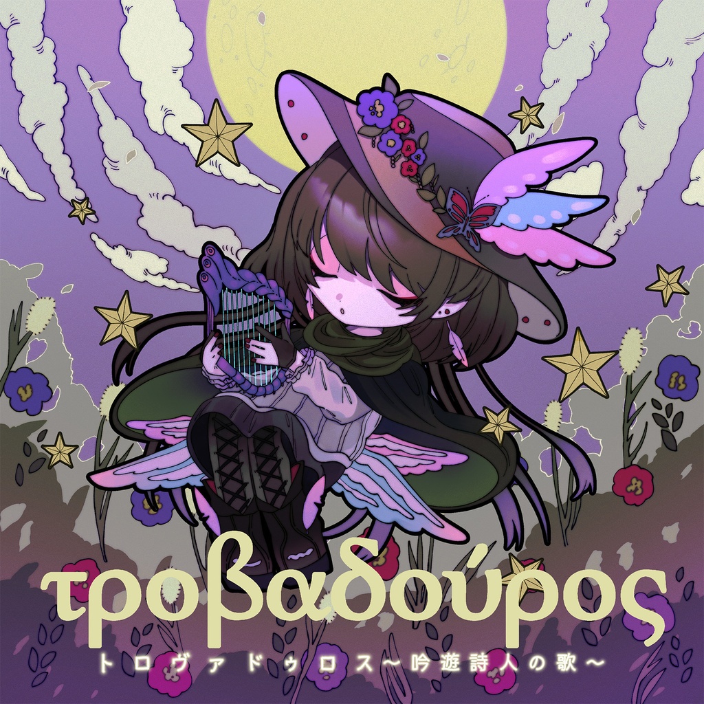 3rd Album トロヴァドゥロス～吟遊詩人の歌～