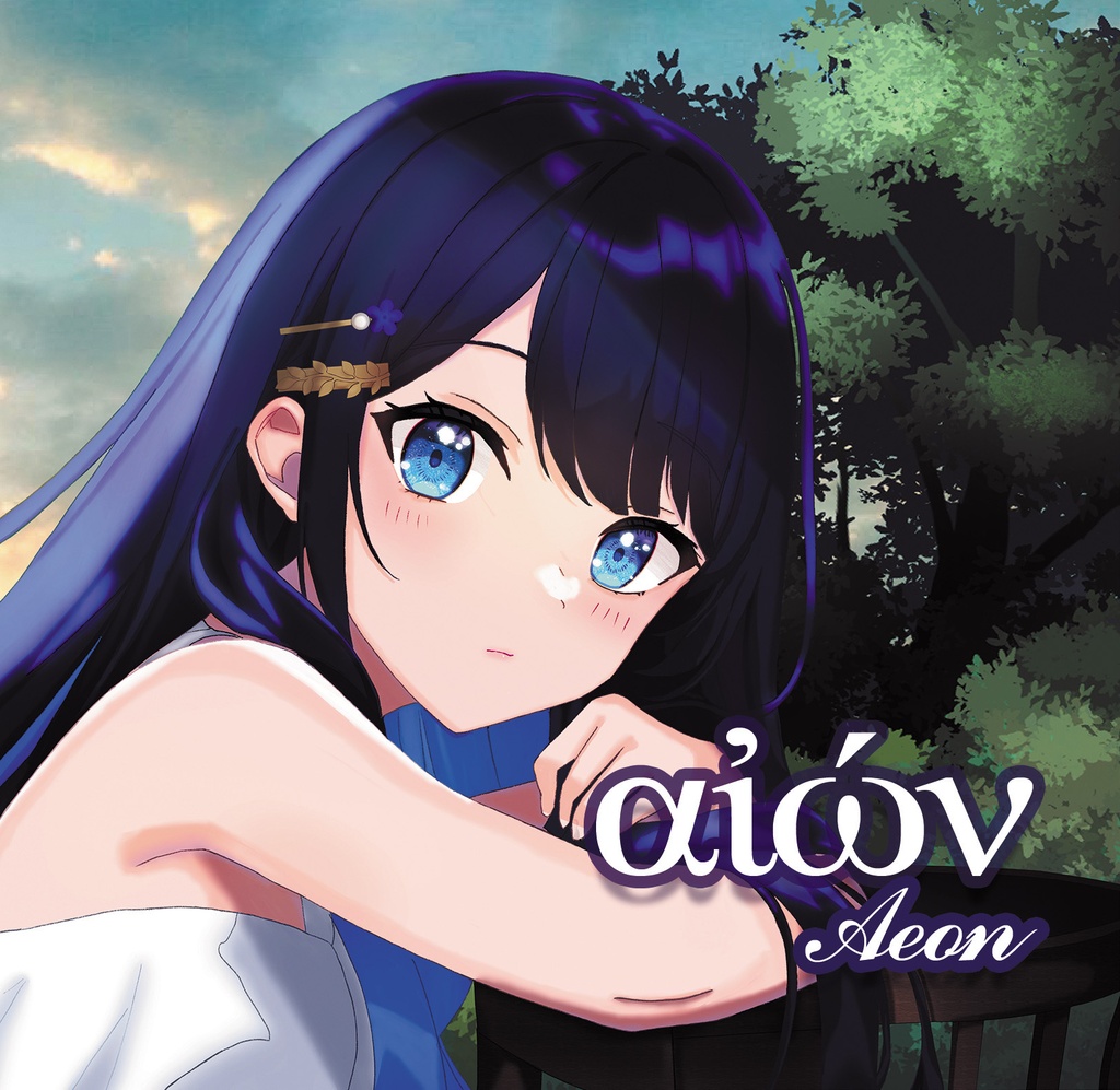 αἰών / アイオーン